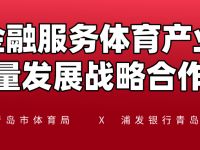 “体育+金融”创新融合 引爆青岛体育产业活力