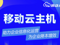 移動云主機，助力企業(yè)信息化運營