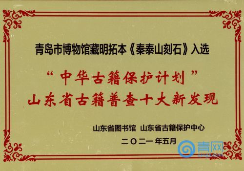 “中华估计保护计划”山东省古籍普查十大新发现