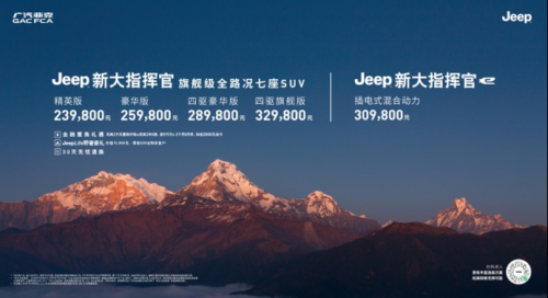 【新闻稿】Jeep®新大指挥官青岛车展焕然登场，23.98万起邀你做人生的指挥官426