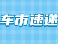 購置稅減半帶火青島6月車市 大部分車型終端售價較穩(wěn)定