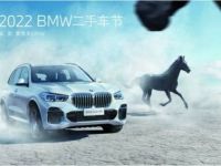 青島萬寶行 2022 BMW 二手車節(jié)圓滿落幕 