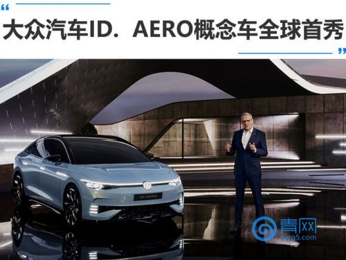 大眾汽車ID.  AERO概念車全球首秀-圖1