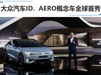 大眾汽車ID. AERO概念車全球首秀