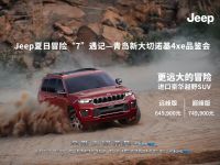 Jeep夏日冒险“7”遇记——青岛新大切诺基4xe品鉴会