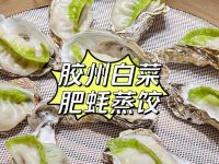 山东人的饺子有多“任性”，去青岛水饺宴看看——船歌胶州白菜肥蚝蒸饺上新了