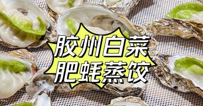 山东人的饺子有多“任性”，去青岛的水饺宴看看——船歌胶州白菜肥蚝蒸饺上新了