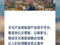 【文脉华章】习言道｜坚持以文塑旅、以旅彰文