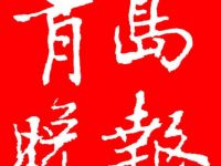 行動起來，讓文化活起來——煙臺大學(xué)“正青春”社會實踐隊走進(jìn)大沽河博物館