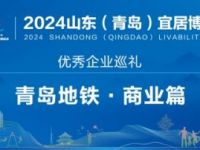 青鐵商業(yè)公司：鏈接萬千美好，打造以地鐵為中心的“便民生活圈”